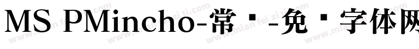 MS PMincho-常规字体转换